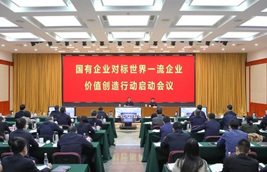 國資委啟動國有企業對標世界一流企業價值創造行動
