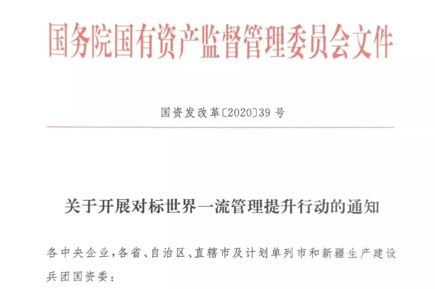 以對(duì)標(biāo)促進(jìn)管理改革創(chuàng)新良性互動(dòng) 國資委推動(dòng)加快建設(shè)世界一流企業(yè)走深走實(shí)