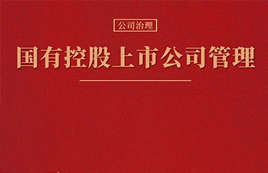 國有控股上市公司管理——如何化解國資監管和證券市場監管的沖突？