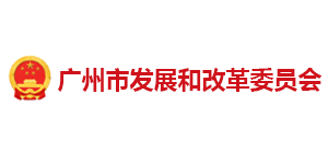 廣州發改委