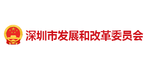 深圳發改委