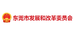 東莞發改委