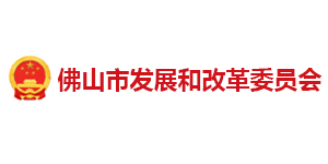 佛山發改委