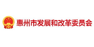 惠州發改委