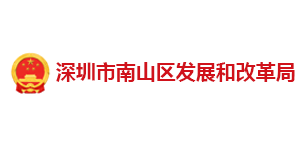 深圳南山發改局