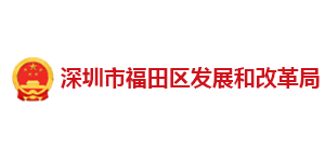 深圳福田發改局