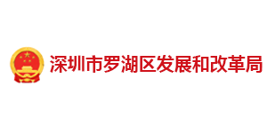 深圳羅湖發改局