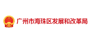 廣州海珠發改局