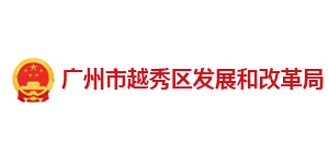 廣州越秀發改局