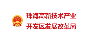 珠海高新區發改局