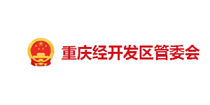 重慶經開區管委會