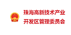珠海高新區管委會