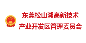 東莞松山湖高新開發區管委會