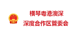 橫琴粵港澳深度合作區管委會