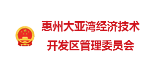惠州大亞灣經開區管委會