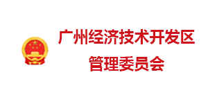 廣州經開區管委會