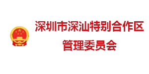 深汕合作區管委會