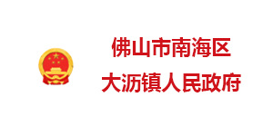 佛山南海區大瀝鎮人民政府