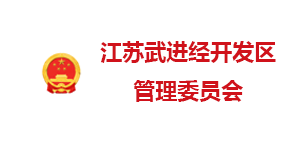 江蘇武進經開發區管委會