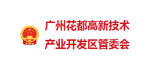 廣州花都開發區管委會