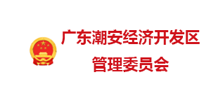 廣東潮安經開發區管委會