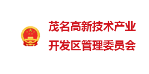 茂名開發區管委會