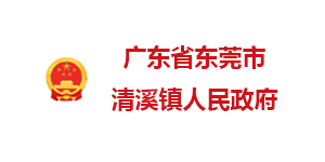 東莞清溪鎮人民政府