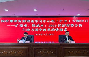 樂山國投集團攜手中大咨詢開展“擴需求、降成本——2023經濟形勢分析與地方國企改革趨勢探索”中心組學習會
