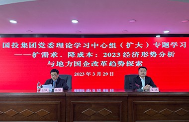 樂山國投集團攜手中大咨詢開展“擴需求、降成本——2023經濟形勢分析與地方國企改革趨勢探索”中心組學習會
