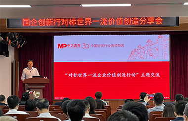 快訊！中大咨詢受邀為廣州國資國企開展“對標(biāo)世界一流企業(yè)價(jià)值創(chuàng)造行動(dòng)”專題培訓(xùn)