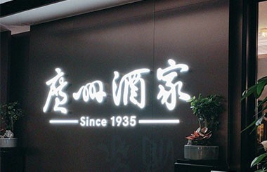 老字號故事：廣州酒家，以改革創新傳承粵菜文化