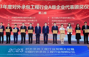 2023年度對外承包工程行業(yè)A級企業(yè)名單發(fā)布