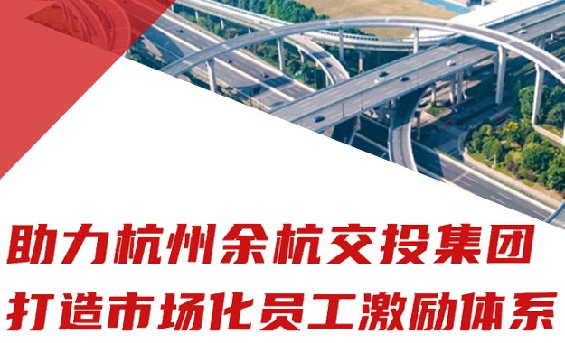 杭州余杭交投集團(tuán)市場化員工激勵項(xiàng)目
