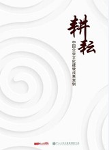 《耕耘：中國企業文化建設成果與啟示》