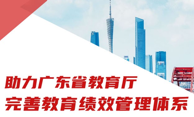 廣東省教育廳教育績(jī)效管理體系完善項(xiàng)目