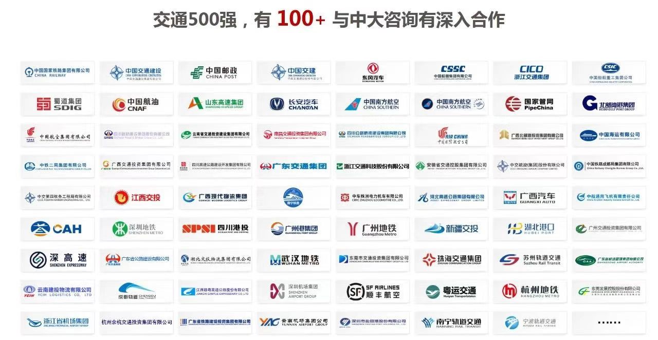 祝賀中大咨詢100+合作客戶入圍“中國交通500強”企業(yè)榜單！