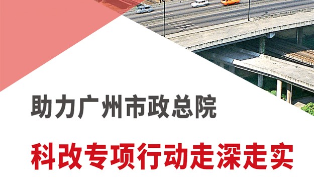 廣州市政總院科改專項行動走深走實
