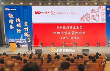 華潤醫藥重塑集團管控體系！中大咨詢受邀為華潤醫藥商業作組織運營及管控專題培訓