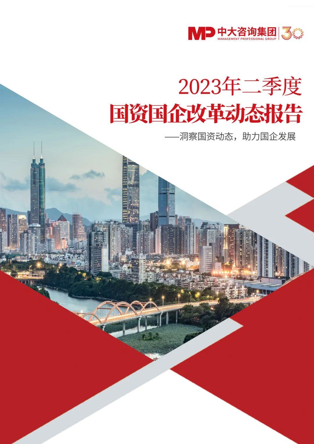 第二季度各地國(guó)資國(guó)企有哪些新動(dòng)作？《2023年二季度國(guó)資國(guó)企改革動(dòng)態(tài)報(bào)告》最新發(fā)布！