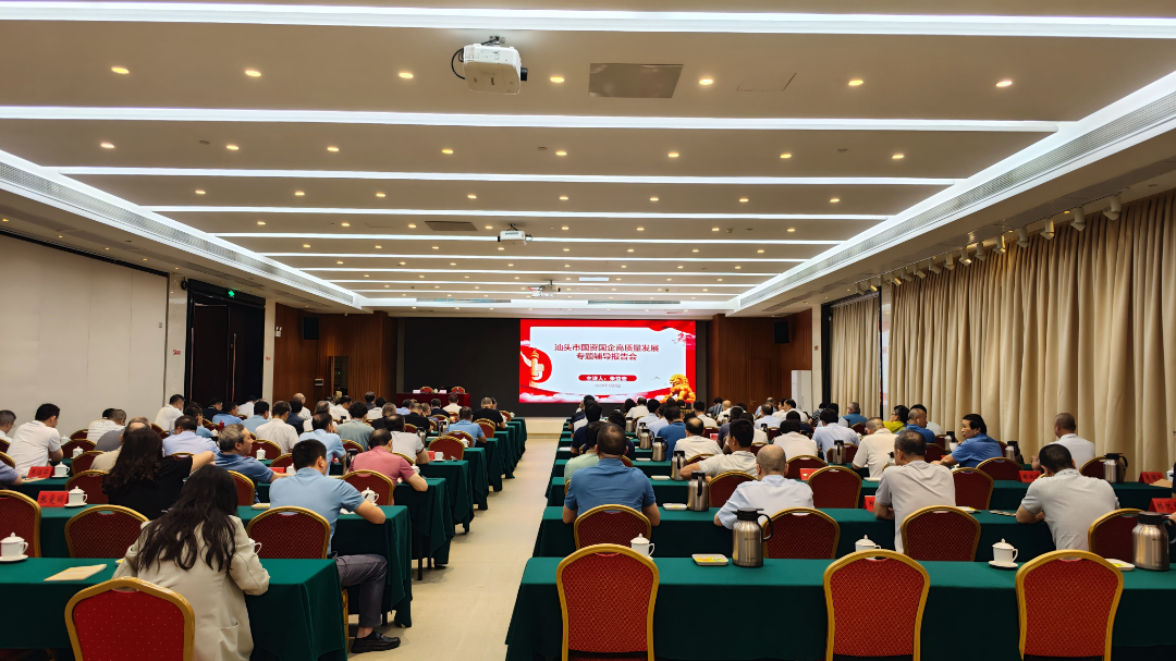 加速重組整合，中大咨詢受邀出席汕頭市國資國企高質(zhì)量發(fā)展專題輔導(dǎo)報(bào)告會(huì)作授課分享