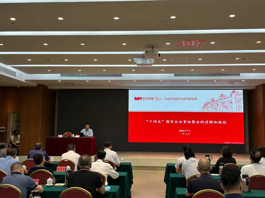 加速重組整合，中大咨詢受邀出席汕頭市國資國企高質(zhì)量發(fā)展專題輔導(dǎo)報(bào)告會(huì)作授課分享