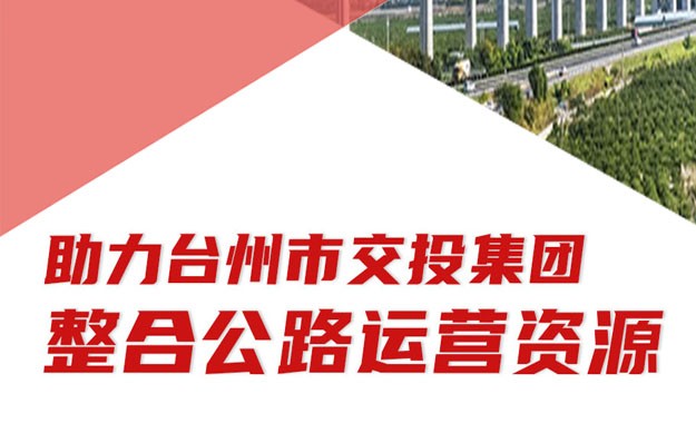 臺州市交投集團整合公路運營資源