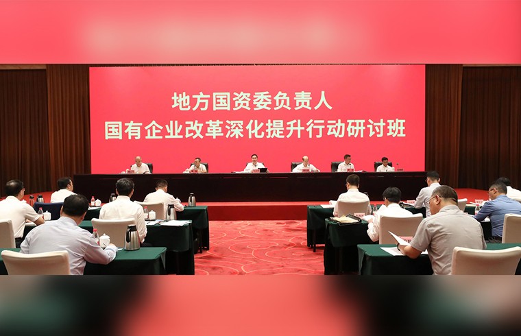 國務院國資委舉辦地方國資委負責人國有企業改革深化提升行動研討班  牢牢把握新時代新征程國資國企新使命新定位  全力推動高質量發展取得新的更大成效