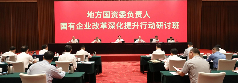 國(guó)務(wù)院國(guó)資委舉辦地方國(guó)資委負(fù)責(zé)人國(guó)有企業(yè)改革深化提升行動(dòng)研討班牢牢把握新時(shí)代新征程國(guó)資國(guó)企新使命新定位 全力推動(dòng)高質(zhì)量發(fā)展取得新的更大成效