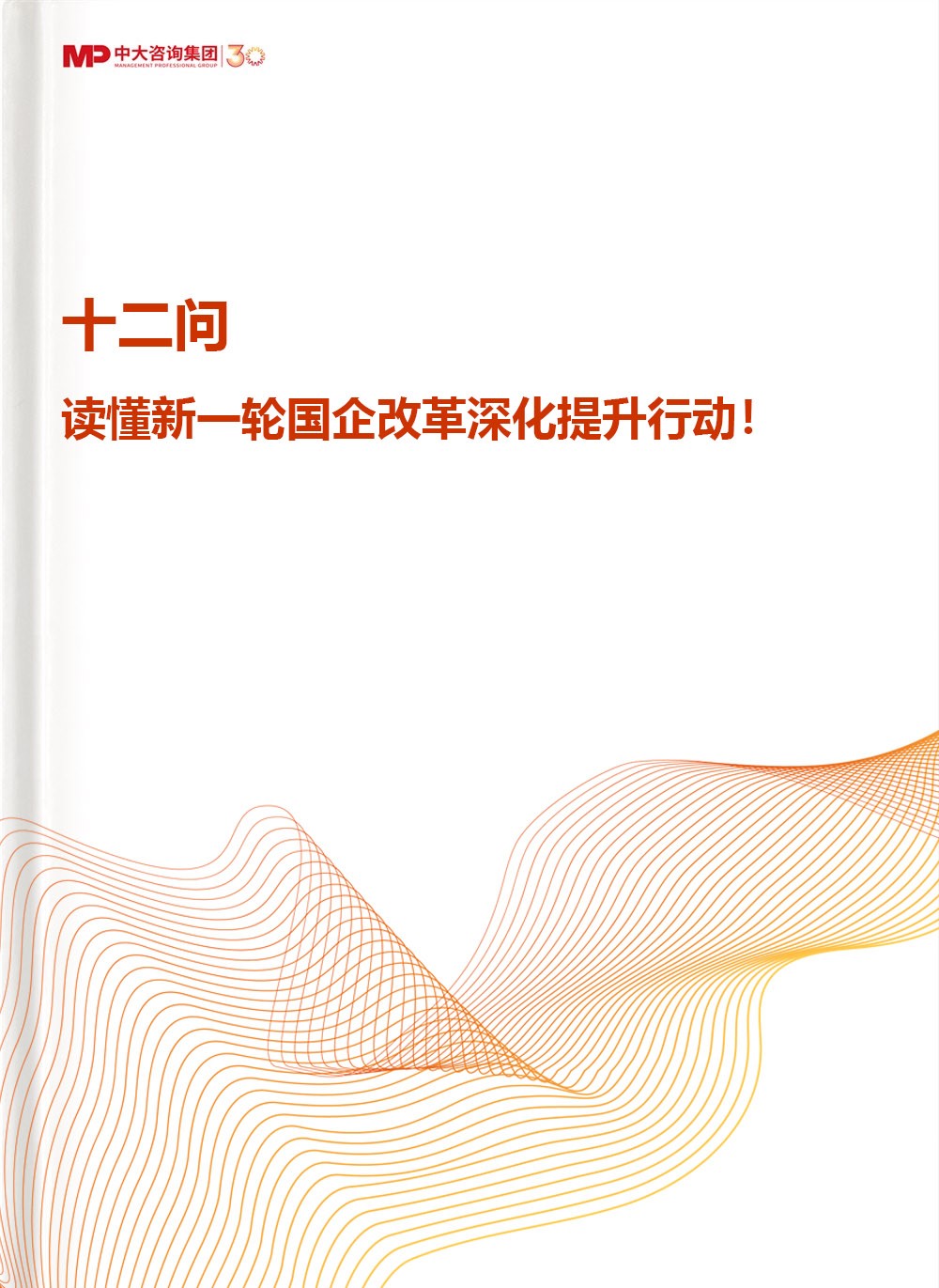 十二問，讀懂新一輪國企改革深化提升行動！