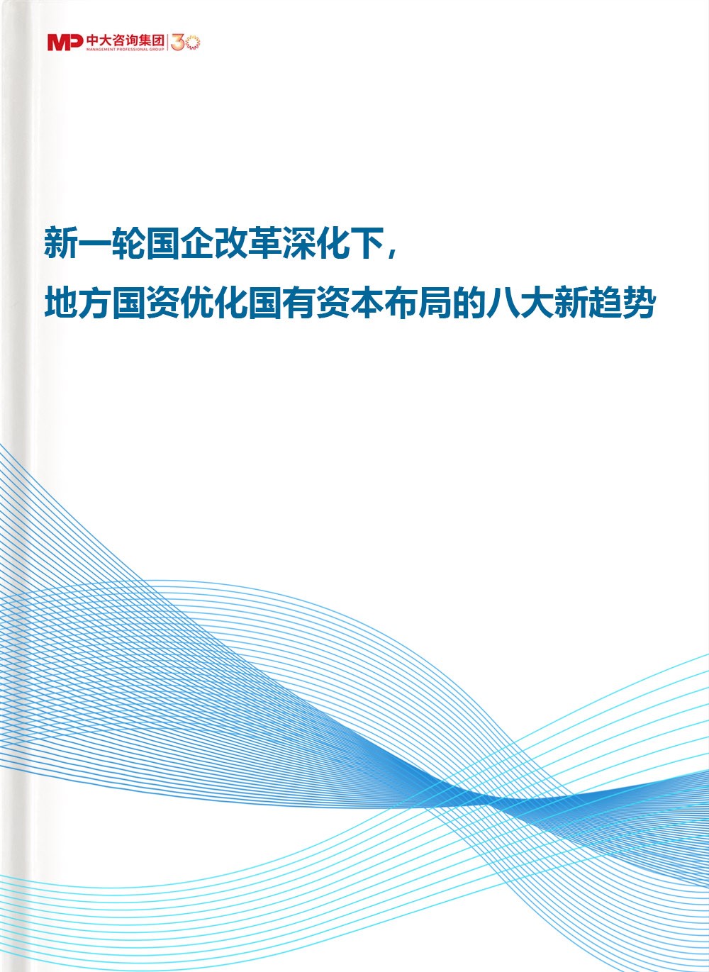 新一輪國企改革深化下，地方國資優化國有資本布局的八大新趨勢