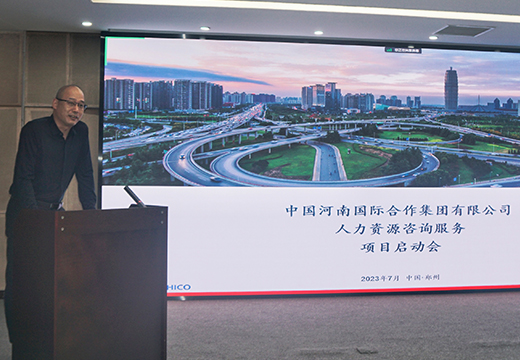 中大咨詢受邀出席中國河南國際合作集團薪酬績效改革項目啟動會 中大咨詢受邀出席中國河南國際合作集團薪酬績效改革項目啟動會