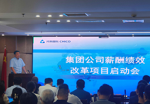 中大咨詢受邀出席中國河南國際合作集團薪酬績效改革項目啟動會 中大咨詢受邀出席中國河南國際合作集團薪酬績效改革項目啟動會