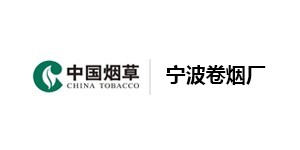 寧波卷煙廠 寧波卷煙廠