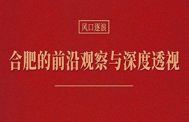 當(dāng)各地都在學(xué)合肥時，合肥還有什么新招式？